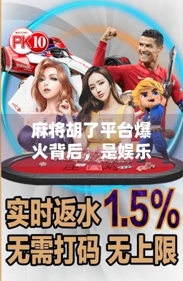 麻将胡了平台爆火背后，是娱乐狂欢，还是数字成瘾的温床？