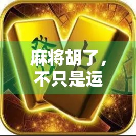 麻将胡了，不只是运气—一场关于策略、人性与社交的微型人生实验