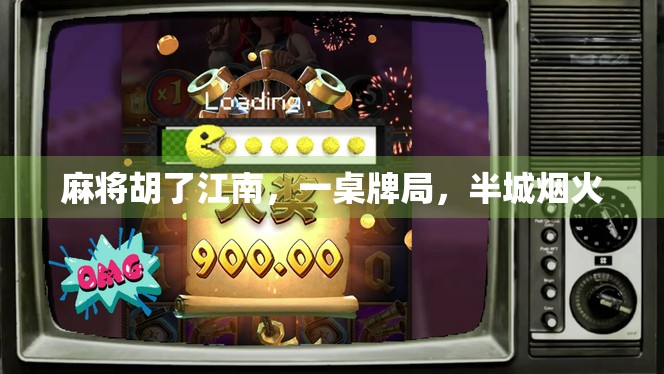 麻将胡了江南，一桌牌局，半城烟火