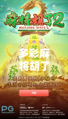 多彩麻将胡了，一场跨越年龄与地域的全民狂欢