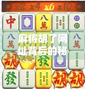 麻将胡了网址背后的秘密，你点进去的，可能不是你想玩的游戏！