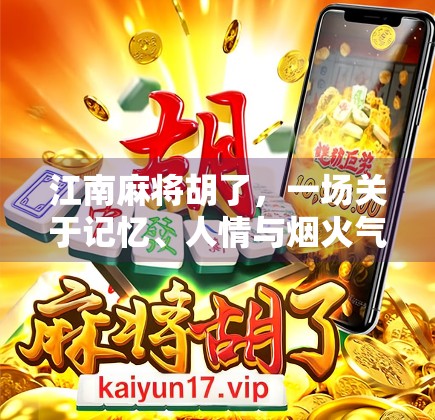 江南麻将胡了，一场关于记忆、人情与烟火气的胜利