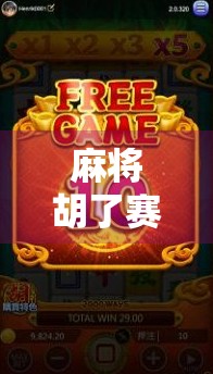 麻将胡了赛事火爆全网！年轻人为何爱上牌桌上的社交狂欢？