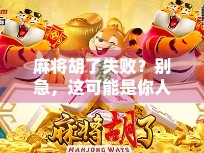 麻将胡了失败？别急，这可能是你人生中最值得回味的一局！