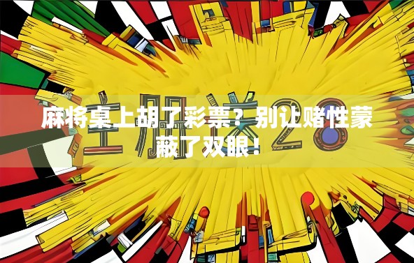 麻将桌上胡了彩票？别让赌性蒙蔽了双眼！