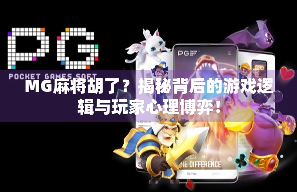 MG麻将胡了？揭秘背后的游戏逻辑与玩家心理博弈！