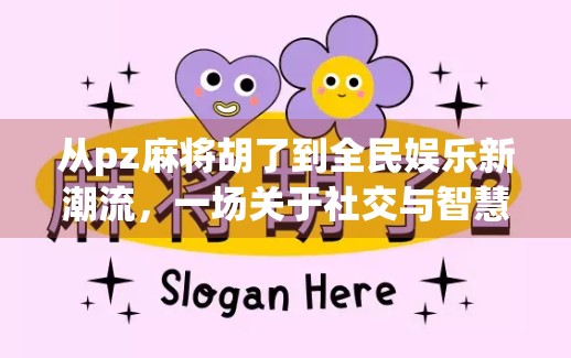 从pz麻将胡了到全民娱乐新潮流，一场关于社交与智慧的数字革命
