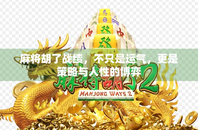 麻将胡了战绩，不只是运气，更是策略与人性的博弈