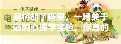 麻将胡了糖果，一场关于赢的心理学实验，你真的赢了吗？