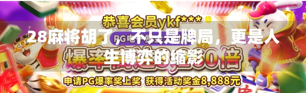 28麻将胡了，不只是牌局，更是人生博弈的缩影