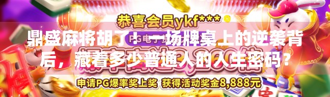 鼎盛麻将胡了！一场牌桌上的逆袭背后，藏着多少普通人的人生密码？