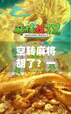 空转麻将胡了？一场关于运气与心理的博弈，你真的懂吗？