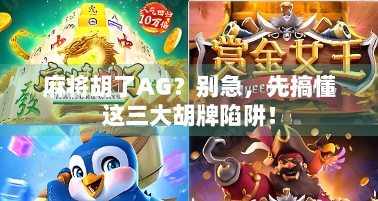 麻将胡了AG？别急，先搞懂这三大胡牌陷阱！
