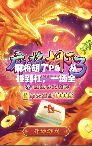 麻将胡了PG，从碰到杠，一场全民娱乐背后的社交密码