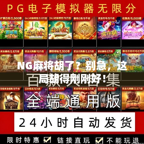 NG麻将胡了？别急，这局胡得刚刚好！