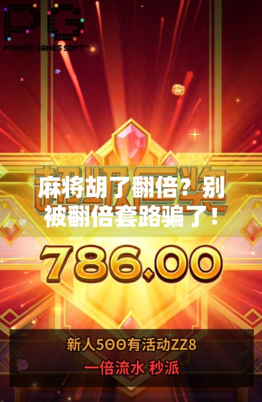 麻将胡了翻倍？别被翻倍套路骗了！真相曝光，90%的人都在盲目跟风！