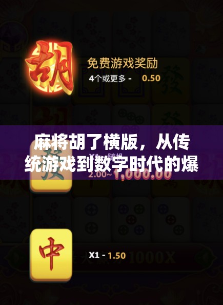 麻将胡了横版，从传统游戏到数字时代的爆款新玩法