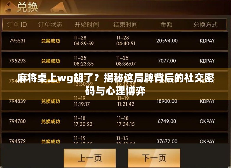 麻将桌上wg胡了？揭秘这局牌背后的社交密码与心理博弈