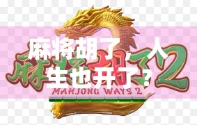 麻将胡了,人生也开了?从一场牌局看当代人的精神突围 麻将胡了,人生也开了?从一场牌局看当代人的精神突围