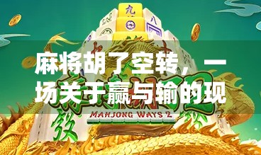 麻将胡了空转，一场关于赢与输的现代隐喻