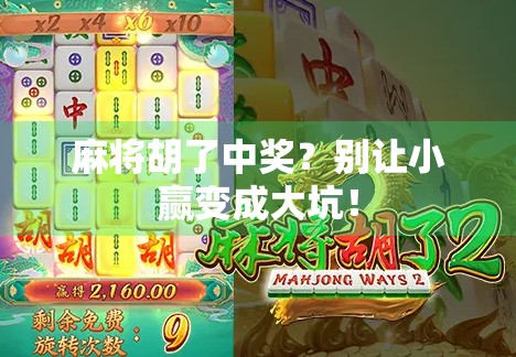 麻将胡了中奖？别让小赢变成大坑！