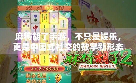 麻将胡了手游，不只是娱乐，更是中国式社交的数字新形态