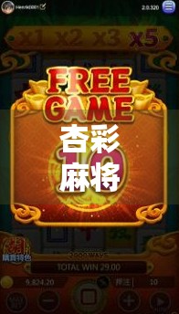 杏彩麻将胡了？揭秘胡牌背后的社交密码与人性博弈！