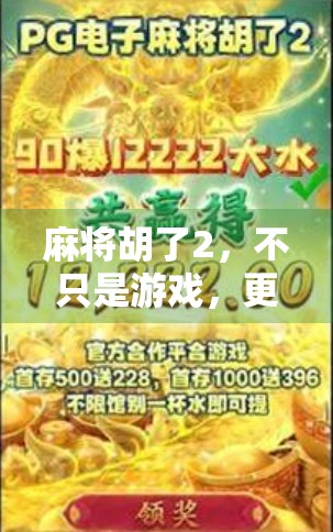 麻将胡了2，不只是游戏，更是中国式社交的缩影