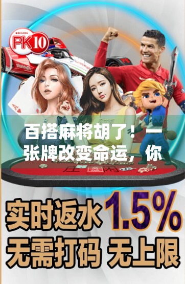 百搭麻将胡了！一张牌改变命运，你敢信吗？