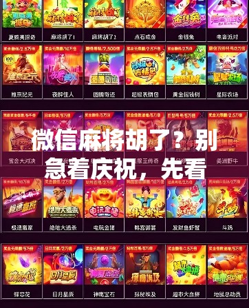 微信麻将胡了?别急着庆祝,先看看这3个隐藏陷阱!