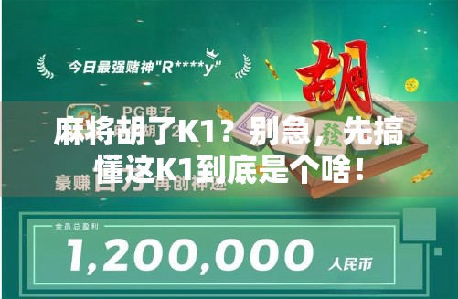 麻将胡了K1？别急，先搞懂这K1到底是个啥！