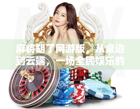 麻将胡了网游版,从桌边到云端,一场全民娱乐的数字革命