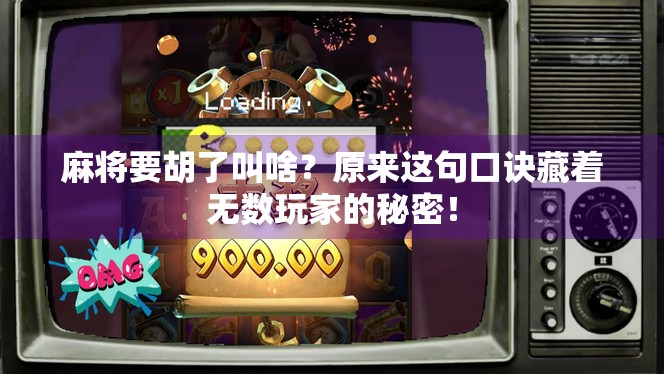 麻将要胡了叫啥?原来这句口诀藏着无数玩家的秘密!