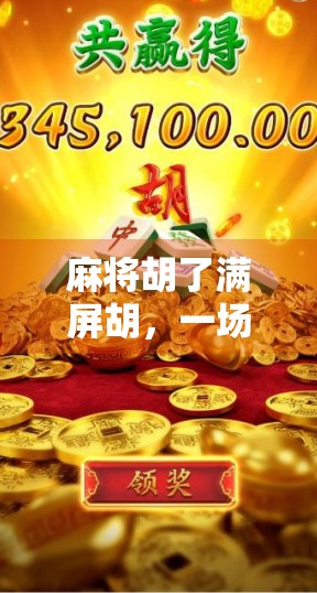 麻将胡了满屏胡,一场全民狂欢背后的社交密码与情绪解码