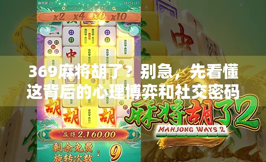 369麻将胡了?别急,先看懂这背后的心理博弈和社交密码!