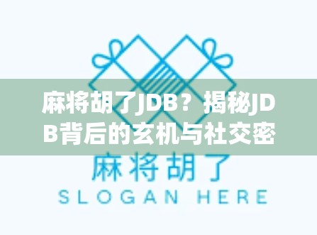 麻将胡了JDB？揭秘JDB背后的玄机与社交密码