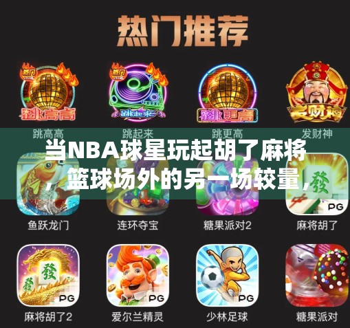 当NBA球星玩起胡了麻将,篮球场外的另一场较量,谁才是真正的赢家?