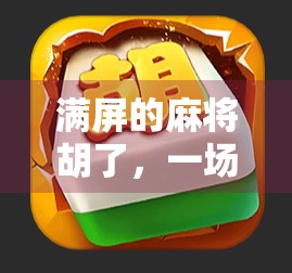 满屏的麻将胡了，一场全民狂欢背后的社交密码与时代焦虑