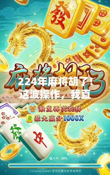 224年麻将胡了！这波操作，我直接笑出腹肌！