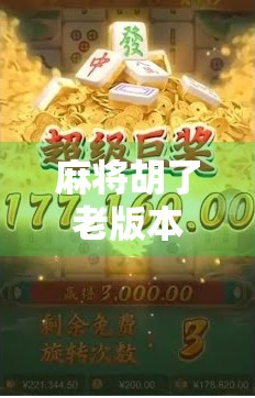 麻将胡了老版本，那些年我们追过的红中与杠上开花