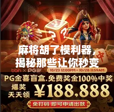 麻将胡了模利器，揭秘那些让你秒变牌神的隐藏技巧与实战心法！