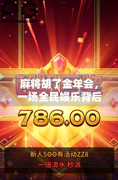 麻将胡了金年会,一场全民娱乐背后的财富密码与社交狂欢 麻将胡了金年会,一场全民娱乐背后的财富密码与社交狂欢