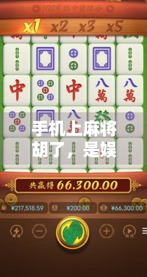 手机上麻将胡了，是娱乐还是陷阱？当虚拟牌局遇上真实焦虑