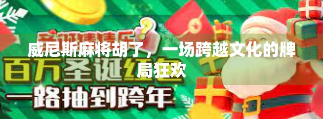 威尼斯麻将胡了，一场跨越文化的牌局狂欢