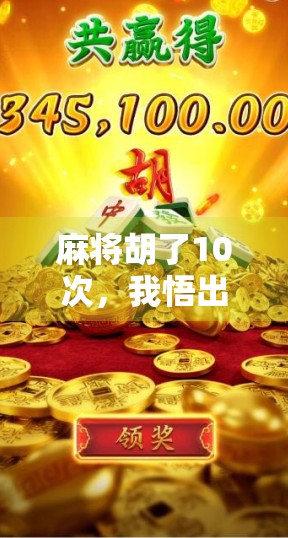 麻将胡了10次，我悟出了人生最底层的逻辑，赢不是靠运气，而是靠规则感