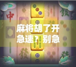 麻将胡了开急速？别急，先看清这快背后的坑！