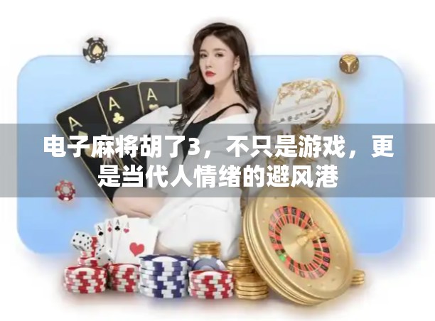 电子麻将胡了3，不只是游戏，更是当代人情绪的避风港