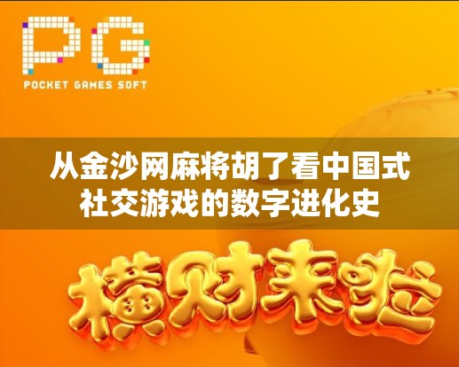 从金沙网麻将胡了看中国式社交游戏的数字进化史