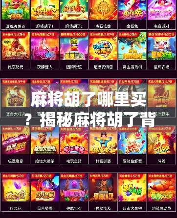 麻将胡了哪里买？揭秘麻将胡了背后的商业逻辑与玩家避坑指南