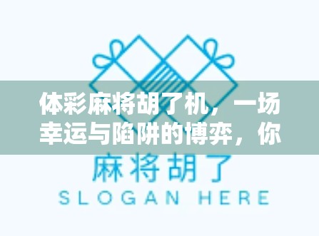 体彩麻将胡了机，一场幸运与陷阱的博弈，你真的赢了吗？